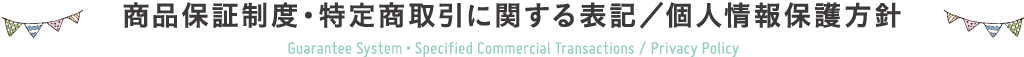 商品保証制度・特定商取引に関する表記/個人情報保護方針
