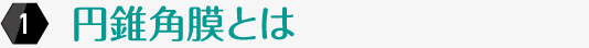 円錐角膜とは