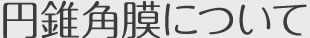 円錐角膜について