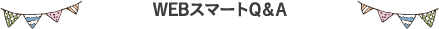 WEBスマートQ&A