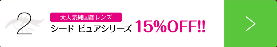 2.シード ピュアシリーズ15%OFF!!