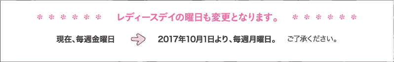 レディースデイの曜日も変更となります。