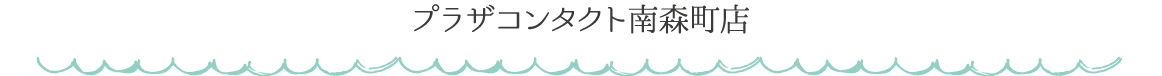 プラザコンタクト南森町店