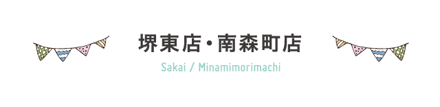 堺東店・南森町店